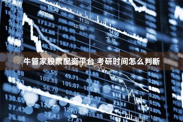牛管家股票配资平台 考研时间怎么判断